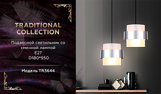 Светильник подвесной 18*16*95 см, E27 W, К, хром Ambrella Traditional Traditional TR3644