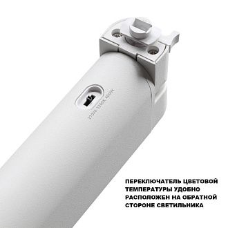 Трековый светильник однофазный светодиодный двухжильный с переключ. цв. температуры 26 см, 12W, 2700-4000K, Novotech Iter 359793, белый
