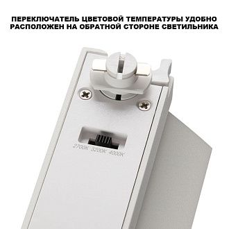Светильник однофазный трехжильный трековый с переключ. цв. температуры 20 см, 12W, 2700-4000K, Novotech 359745, белый