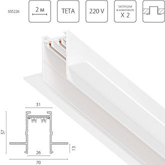 Трек PRO 220V, 2 метра 200*7*5,7 см, Lightstar Teta Pro 505226, Белый