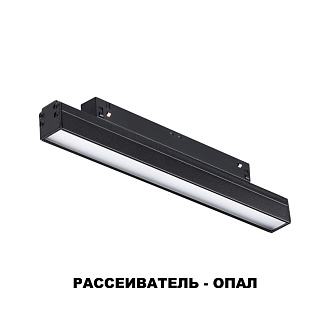 Трековый светильник 25 см для низковольного шинопровода Novotech Flum 358410, 12W LED, 4000K, черный