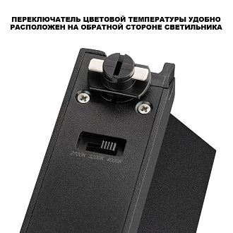Светильник однофазный двухжильный трековый с переключ. цв. температуры 20 см, 12W, 2700-4000K, Novotech 359748, черный