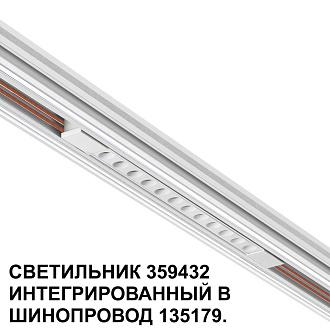 Трековый светильник для низковольтного шинопровода арт. 135179-135180 1,6*30,2*1,86 см, LED 12W 4000K Novotech FLUM 359432 белый