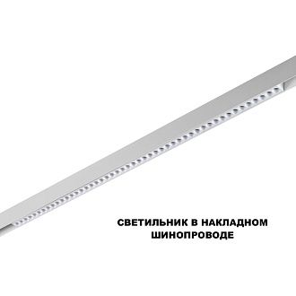 Трековый светильник 88 см, 45W, 3000-6000K, Novotech 359638, белый