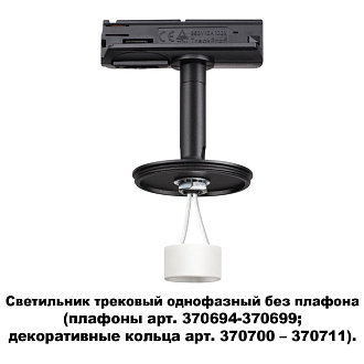 Трековый светильник Novotech Unite 370684, черный