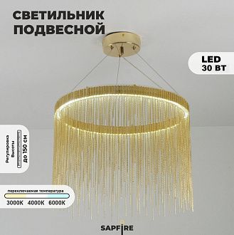 Светильник подвесной SAPFIR SPF-13644 ЗОЛОТО  D300*300/H1500/1/LED/48W/3000-6500K COVER 24-12