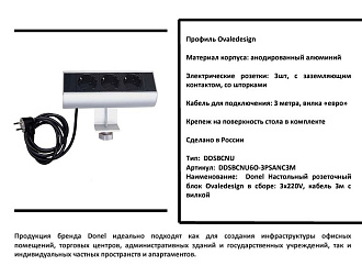 Donel Настольный розеточный блок Ovaledesign в сборе: 3х220V, кабель 3м с вилкой, DDSBCNU6O-3PSANC3M