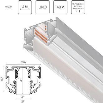 Шинопровод встраиваемый для ПВХ потолка однофазный 48V, 2м Uno Pro Lightstar 509426 Белый