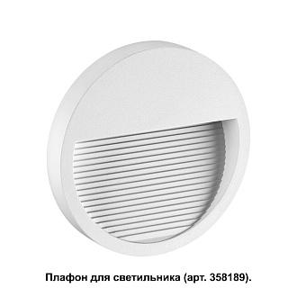 Плафон Novotech Muro 358190, белый, вр , см