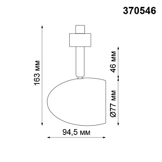 Трековый светильник Novotech Veterum 370546, белый, 16.3x9.5x7.7см, GU10, 50W
