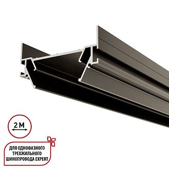 Интрудер (профиль) 200 см для встраивания однофазного 3-жильного трека в натяжной потолок, Novotech Expert 135319