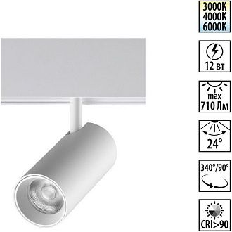 Трековый светильник низковольтный 4,5 см, 12W, 3000-6000K, Novotech Flum 359683, белый