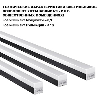 Светильник 150 cм, 50W, 4000K, 5000Lm линейный, в комплекте прямой соединитель, крепежные планки, сетевой кабель IP20 LED 100-265V BITS 359113 OVER черный