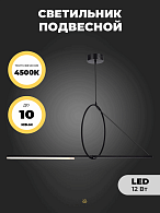 Светильник подвесной ElegantLight (H2127-1200BK) DZN-8200 ЧЕРНЫЙ D450/H1200/1/LED/12W/4500K (в коробке 2шт)