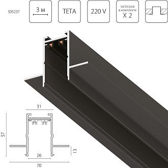 Трек PRO 220V, 3 метра 300*7*5,7 см, Lightstar Teta Pro 505237, Черный