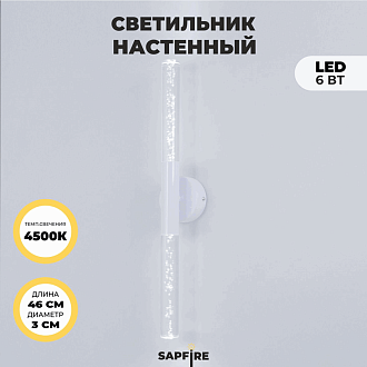 Светильник настенный SPF-4765 БЕЛЫЙ  D100/H30*460/2/LED/6W 4000K COMETA2 24-07