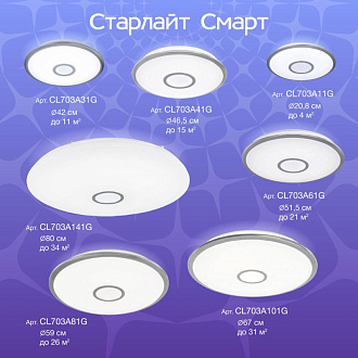 Светильник 52 см, 65W, 3000-5500K, 5200Lm, 21 м2 Citilux Старлайт CL703A61G, матовый хром, Алиса, пульт, плафон белый матовый