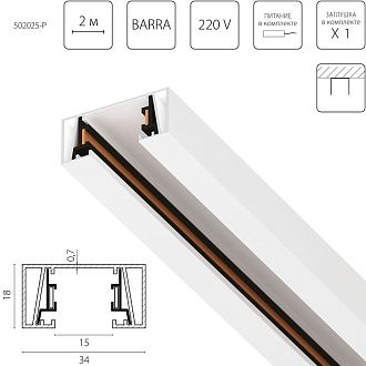 Трек 2-контактный без стыковочного паза, 2м 200*3,4*1,7 см, Lightstar Barra 502025-P, Матовый Белый