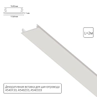 Декоративная вставка 1м Arte Lamp для шинопровода TRACK ACCESSORIES A540233С Arte Lamp Track Accessories