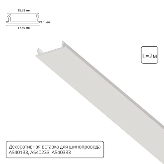 Декоративная вставка 1м Arte Lamp для шинопровода TRACK ACCESSORIES A540233С Arte Lamp Track Accessories