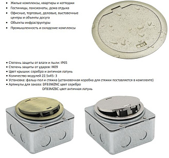 Donel Лючок в пол 3 мод. (1 мод. 45х45 мм. + 1 мод. 22.5х45 мм.), античная латунь, круглый, металл, IP65, (с уст. набором), DFB3MZBC
