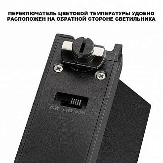 Светильник однофазный двухжильный трековый с переключ. цв. температуры 10 см, 6W, 2700-4000K, Novotech 359747, черный