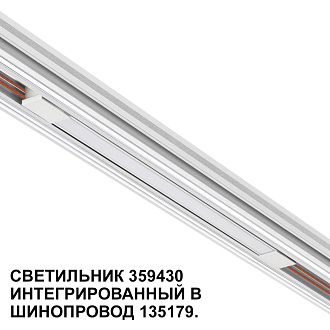 Трековый светильник для низковольтного шинопровода арт. 135179-135180 1,6*37*1,86 см, LED 10W 4000K Novotech FLUM 359430 белый