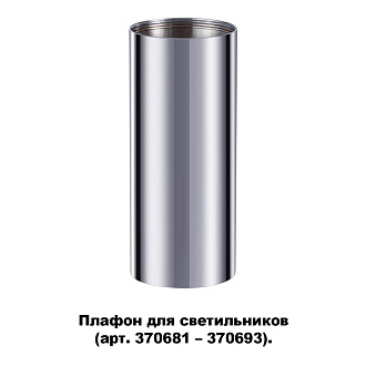 Плафон Novotech Unite 370697, хром