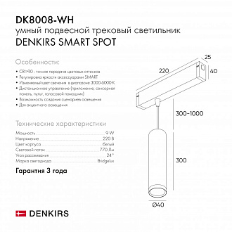 Светильник на шине 4 см, 9W, 3000-6000К Denkirs DK8008-WH белый