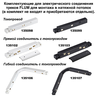 Соединитель угловой плоский для арт 135129-135130 (2 шт. в комплекте) FLUM NOV135134
