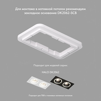 Светильник встраиваемый 17,5*9,2*2,5 см, вр 16*8 см, 2*GU10*15W, Denkirs Halo DK2062-WH, белый