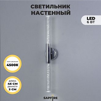 Светильник настенный SPF-4766 ХРОМ  D100/H30*460/2/LED/6W 4000K COMETA2 24-12