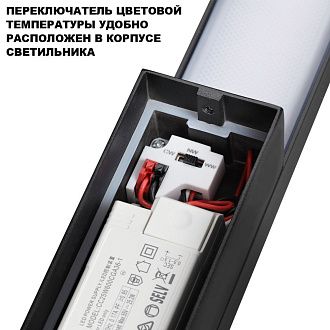 Светильник 100 см, 24W, 2700-4000K, Novotech 359982, черный