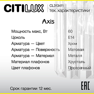 Бра Citilux CL313411 AXIS Хром
