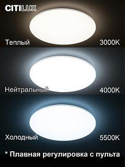 Светильник 60 см, 90W, 3000-5500K с пультом Симпла Citilux CL714900G, белый