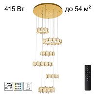 Люстра подвесная *145*140-400 см, *LED*415W, 3000-6000K, Citilux Lava CL250192, Золото