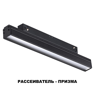 Трековый светильник 25 см для низковольного шинопровода Novotech Flum 358414, 12W LED, 4000K, черный