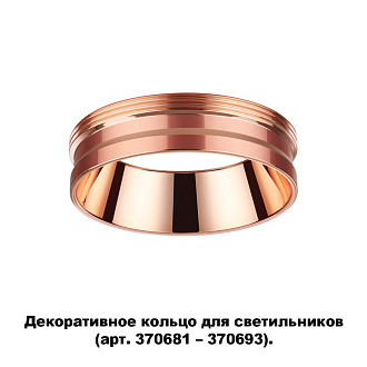 Кольцо декоративное Novotech Unite 370702, медь