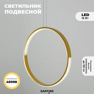 Светильник подвесной SAPFIR SPF-5363 ЗОЛОТО D400/H1500/1/LED/.W/4500K HOOP2 23-05