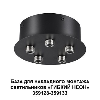 База для накладного монтажа светильников 359128-359133 14*14*4,5 см, 70-200W, Novotech 359145 Ramo Konst, черный