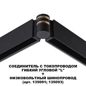 Угол-соединитель Novotech 135249, черный