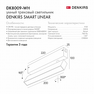 Светильник на шине 22 см, 9W, 3000-6000К Denkirs DK8009-WH белый
