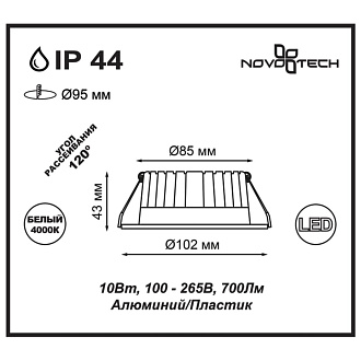 Встраиваемый светильник 10 см, 10W, 4000К, белый, дневной свет, Novotech Drum 357907, LED, вр 9,5 см
