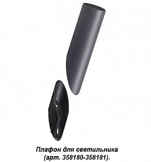 Плафон для светильника (арт. 358180, 358181) Novotech Nokta 358456, темно-серый