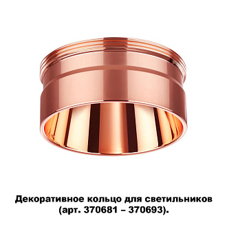 Кольцо декоративное Novotech Unite 370708, медь