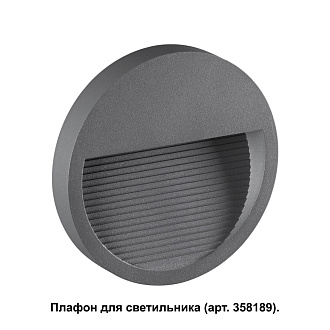 Корпус для модуля Novotech Muro 358192, темно-серый