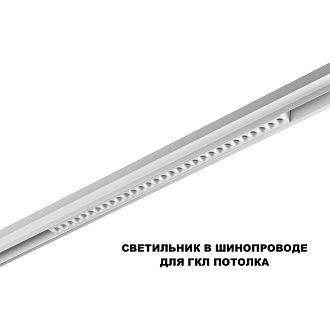Трековый светильник 54 см, 30W, 3000-6000K, Novotech 359624, белый