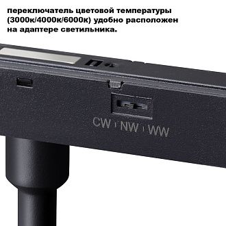 Трековый светильник низковольтный 13 см, 12W, 3000-6000K, Novotech Flum 359684, черный