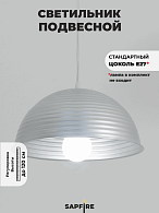 Светильник подвесной SPF-6122 СЕРЕБРО+СЕРЕБРО D300/H1150/1/E27/40W без ламп, прозрачный провод SPFD PATIO