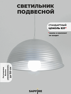 Светильник подвесной SPF-6122 СЕРЕБРО+СЕРЕБРО D300/H1150/1/E27/40W без ламп, прозрачный провод SPFD PATIO